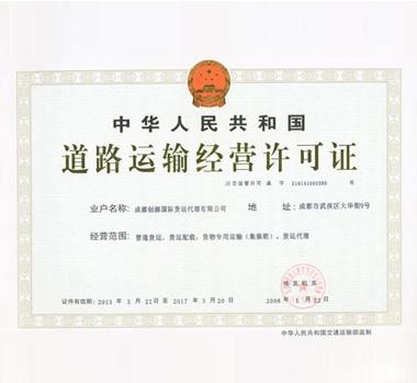 道路運(yùn)輸許可證