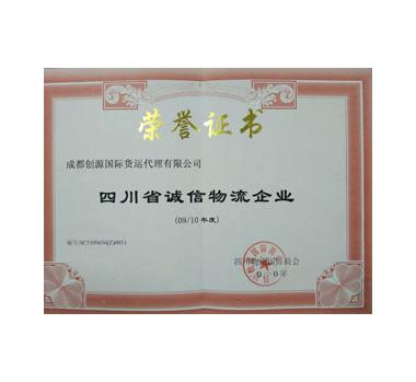 四川省誠(chéng)信物流企業(yè)