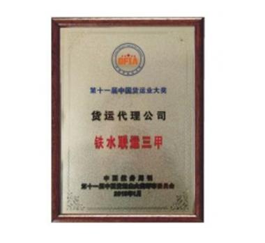 第十一屆貨運代理公司鐵水聯(lián)運三甲資質(zhì)證書